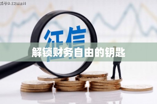焉耆解锁财务自由的钥匙