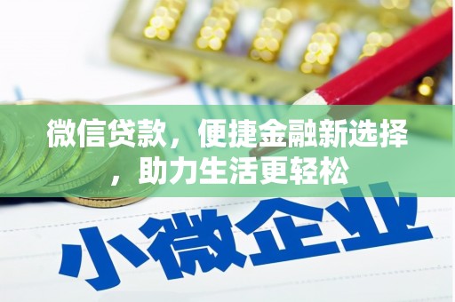 焉耆微信贷款，便捷金融新选择，助力生活更轻松