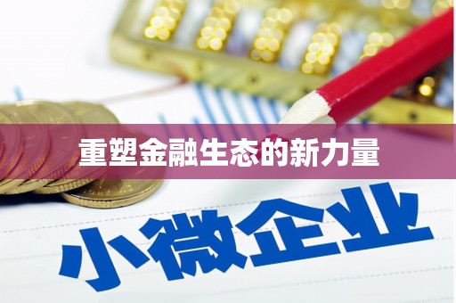 焉耆重塑金融生态的新力量