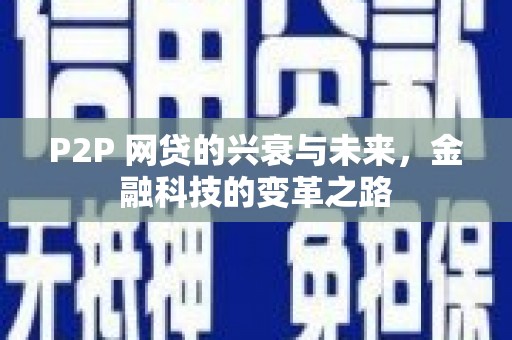 焉耆P2P 网贷的兴衰与未来，金融科技的变革之路