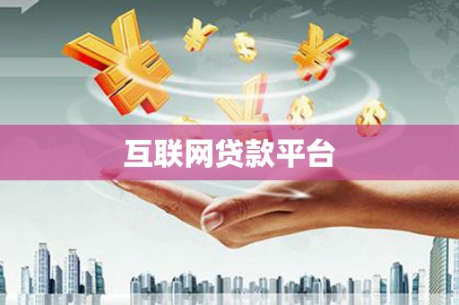 焉耆互联网贷款平台