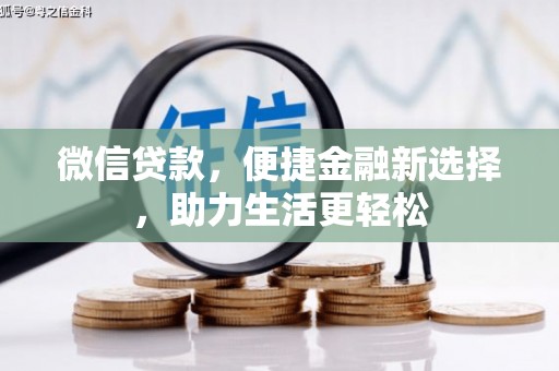 焉耆微信贷款，便捷金融新选择，助力生活更轻松