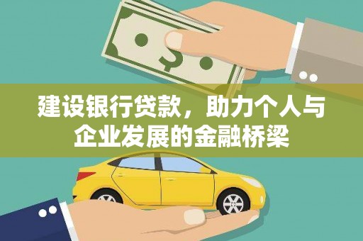 焉耆建设银行贷款，助力个人与企业发展的金融桥梁