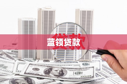 焉耆蓝领贷款