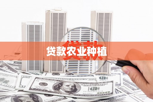 焉耆贷款农业种植