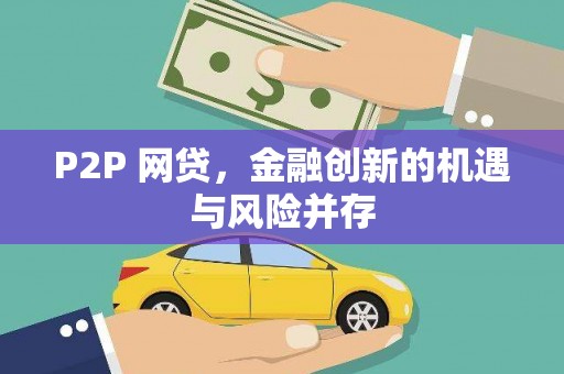 焉耆P2P 网贷，金融创新的机遇与风险并存