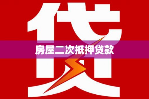 焉耆房屋二次抵押贷款