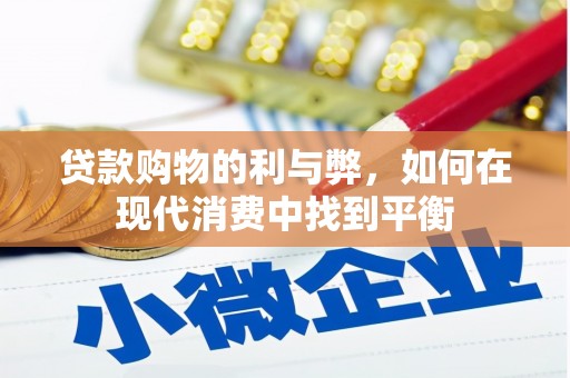 焉耆贷款购物的利与弊，如何在现代消费中找到平衡