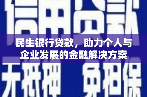 焉耆民生银行贷款，助力个人与企业发展的金融解决方案