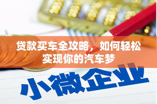 焉耆贷款买车全攻略，如何轻松实现你的汽车梦