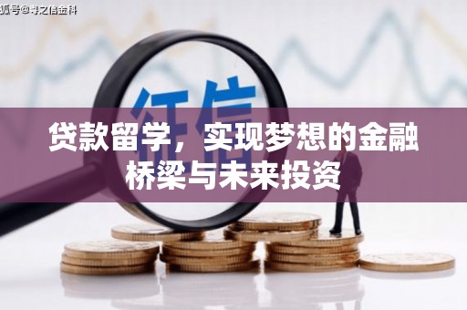 焉耆贷款留学，实现梦想的金融桥梁与未来投资