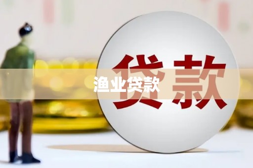 焉耆渔业贷款