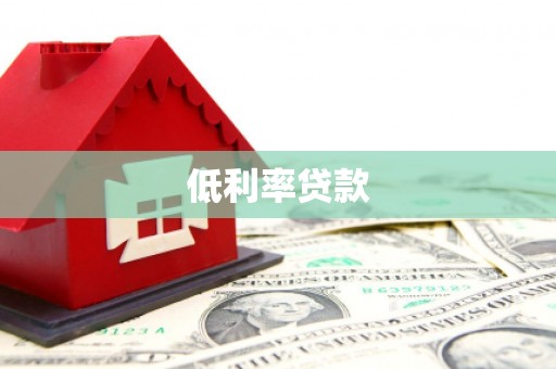焉耆低利率贷款