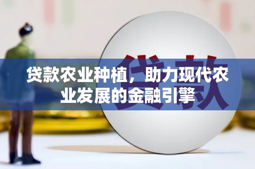 焉耆贷款农业种植，助力现代农业发展的金融引擎