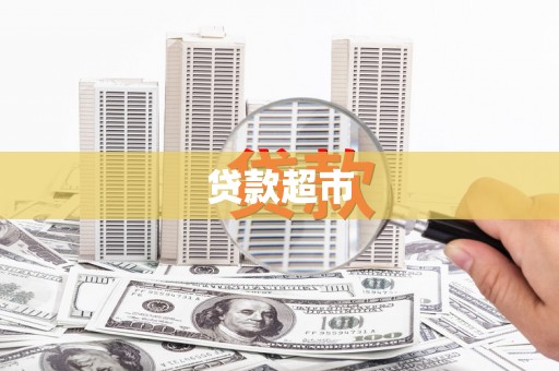 焉耆贷款超市
