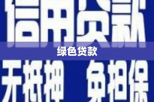 焉耆绿色贷款