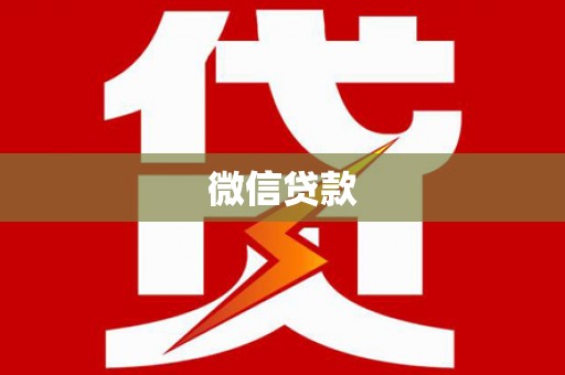 焉耆微信贷款