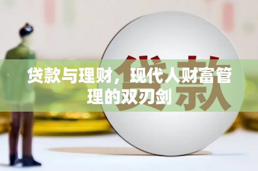 焉耆贷款与理财，现代人财富管理的双刃剑