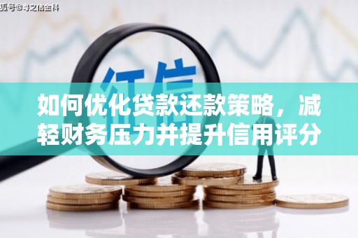 焉耆如何优化贷款还款策略，减轻财务压力并提升信用评分
