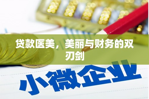焉耆贷款医美，美丽与财务的双刃剑