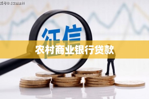 焉耆农村商业银行贷款