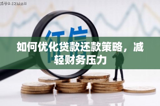 焉耆如何优化贷款还款策略，减轻财务压力