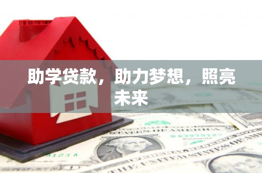 焉耆助学贷款，助力梦想，照亮未来