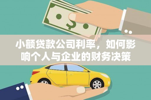 焉耆小额贷款公司利率，如何影响个人与企业的财务决策