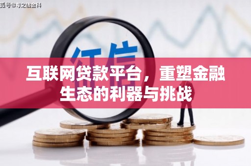 焉耆互联网贷款平台，重塑金融生态的利器与挑战