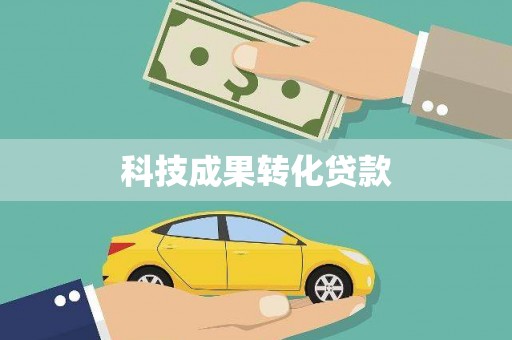 焉耆科技成果转化贷款