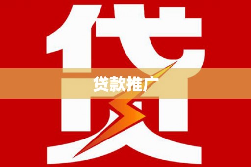 焉耆贷款推广