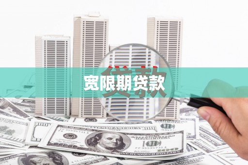 焉耆宽限期贷款