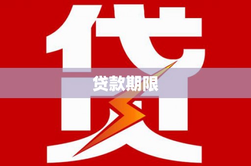 焉耆贷款期限