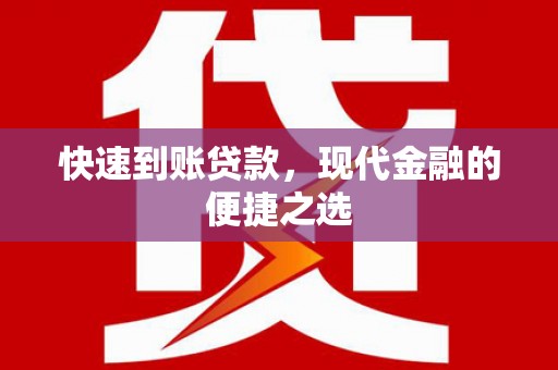焉耆快速到账贷款，现代金融的便捷之选