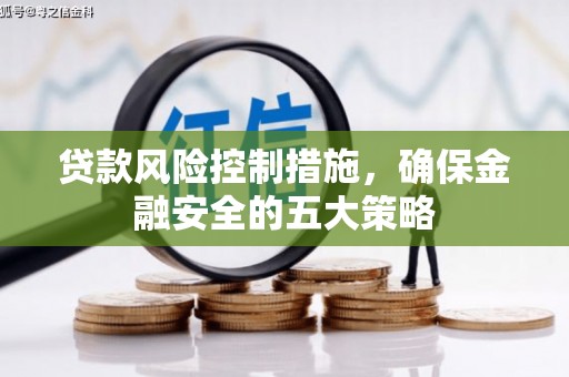 焉耆贷款风险控制措施，确保金融安全的五大策略