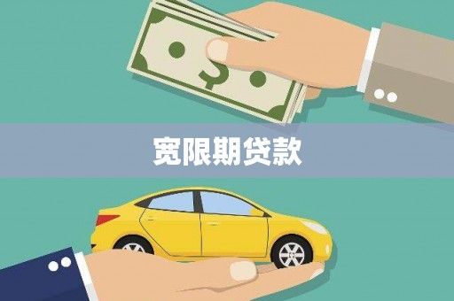 焉耆宽限期贷款