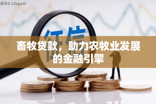 焉耆畜牧贷款，助力农牧业发展的金融引擎