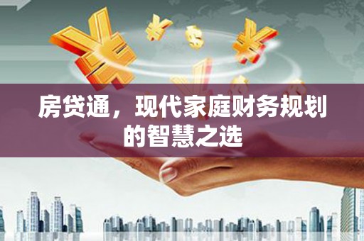 焉耆房贷通，现代家庭财务规划的智慧之选