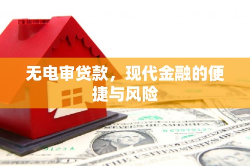 焉耆无电审贷款，现代金融的便捷与风险