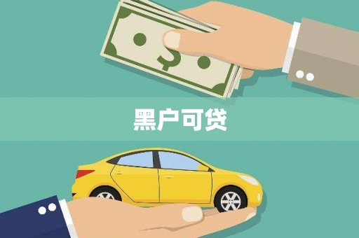 焉耆黑户可贷