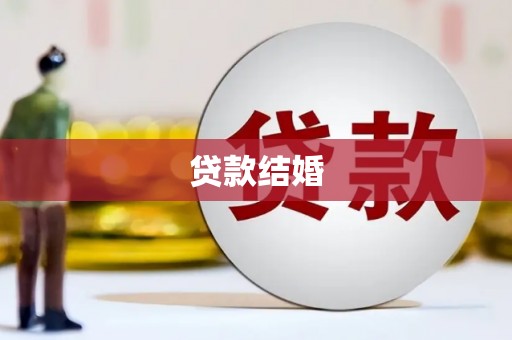 焉耆贷款结婚