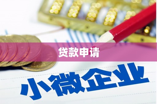 焉耆贷款申请