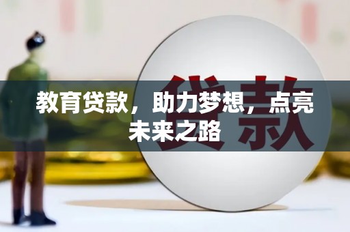 焉耆教育贷款，助力梦想，点亮未来之路