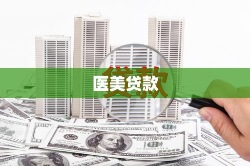 焉耆医美贷款