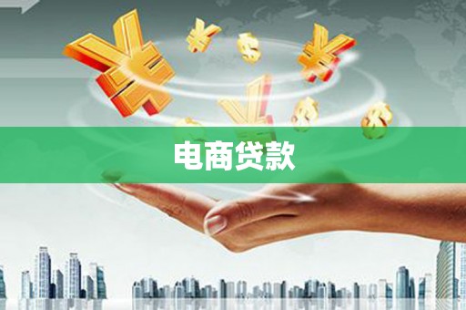 焉耆电商贷款