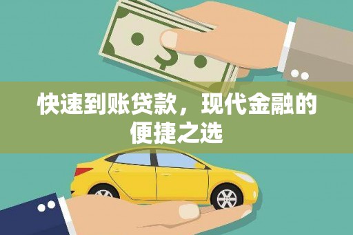 焉耆快速到账贷款，现代金融的便捷之选