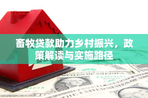 焉耆畜牧贷款助力乡村振兴，政策解读与实施路径