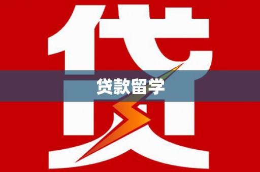 焉耆贷款留学