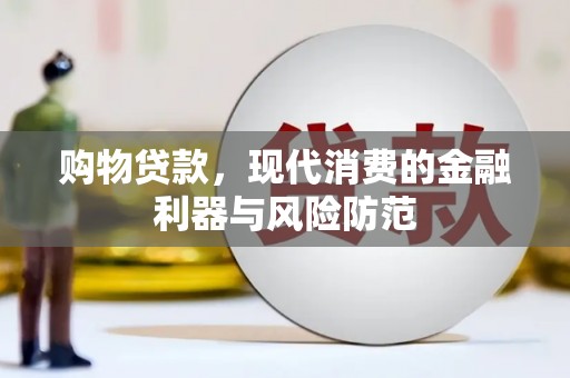 焉耆购物贷款，现代消费的金融利器与风险防范