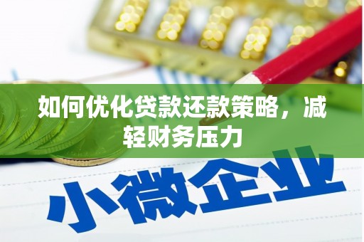 焉耆如何优化贷款还款策略，减轻财务压力